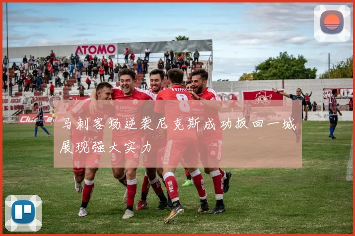马刺客场逆袭尼克斯成功扳回一城展现强大实力