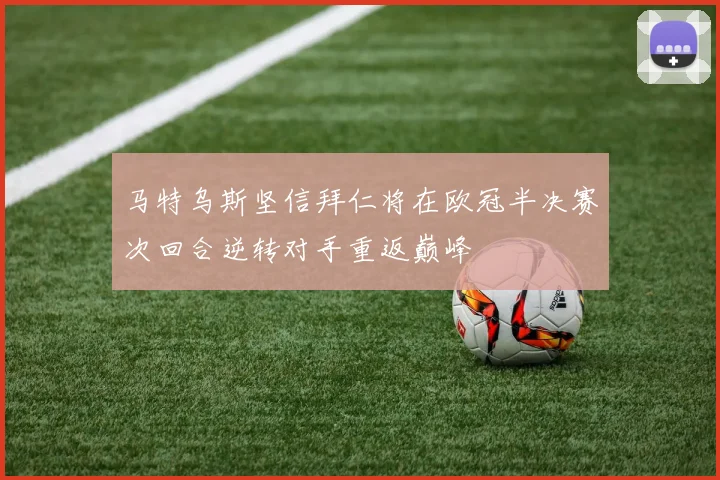 马特乌斯坚信拜仁将在欧冠半决赛次回合逆转对手重返巅峰