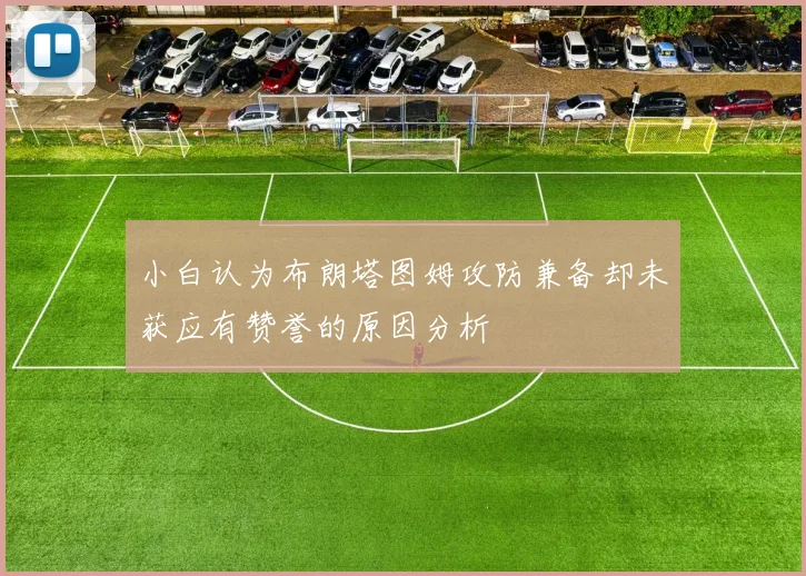 小白认为布朗塔图姆攻防兼备却未获应有赞誉的原因分析