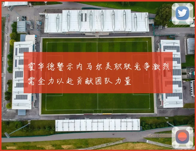 霍华德警示内马尔美职联竞争激烈需全力以赴贡献团队力量