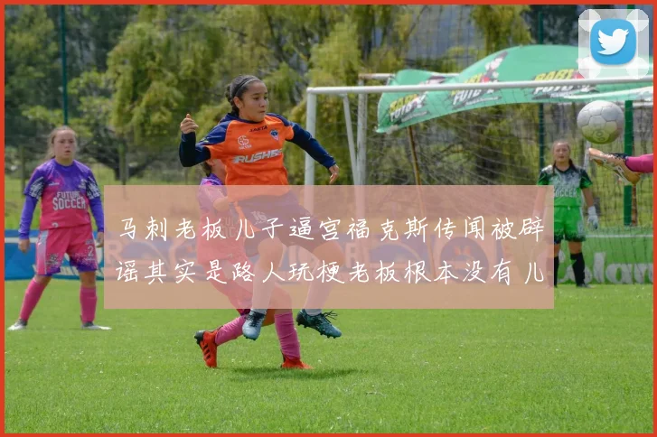 马刺老板儿子逼宫福克斯传闻被辟谣其实是路人玩梗老板根本没有儿子