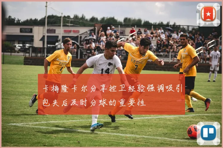 卡梅隆卡尔分享控卫经验强调吸引包夹后及时分球的重要性