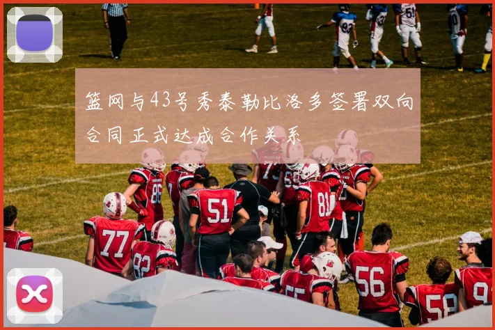 篮网与43号秀泰勒比洛多签署双向合同正式达成合作关系