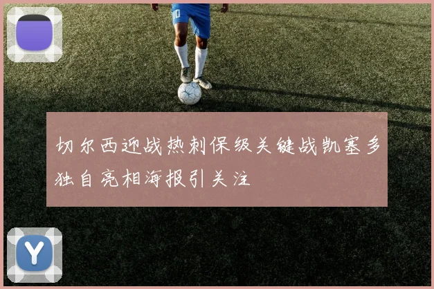 切尔西迎战热刺保级关键战凯塞多独自亮相海报引关注