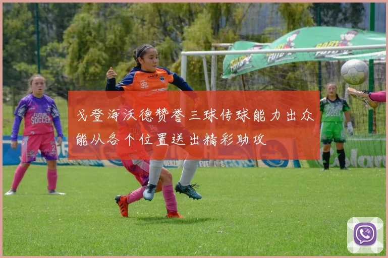 戈登海沃德赞誉三球传球能力出众能从各个位置送出精彩助攻