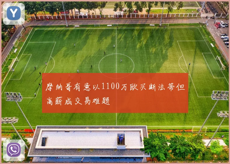 摩纳哥有意以1100万欧买断法蒂但高薪成交易难题
