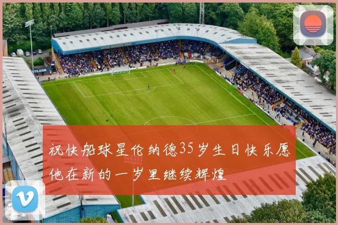 祝快船球星伦纳德35岁生日快乐愿他在新的一岁里继续辉煌