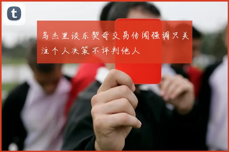乌杰里谈东契奇交易传闻强调只关注个人决策不评判他人